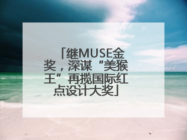 继MUSE金奖，深谋“美猴王”再揽国际红点设计大奖