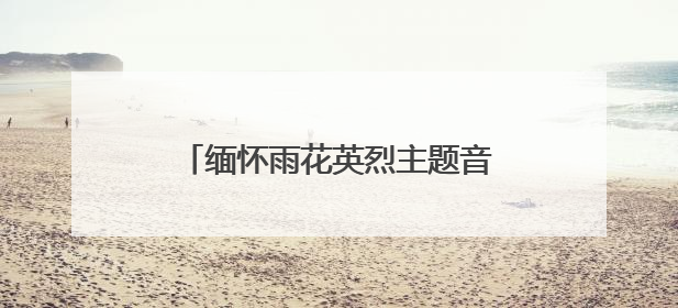 缅怀雨花英烈主题音乐会在南艺举行，300余人聆听信仰之歌