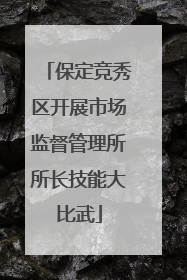 保定竞秀区开展市场监督管理所所长技能大比武