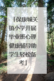 保康城关镇小学开展毕业班心理健康辅导助学生轻松备考