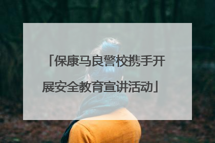 保康马良警校携手开展安全教育宣讲活动
