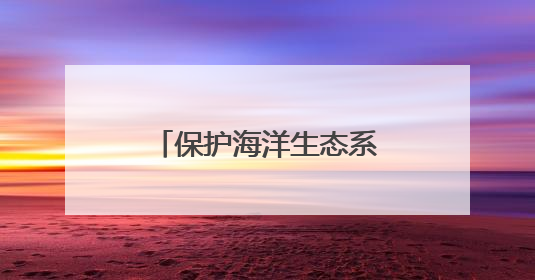 保护海洋生态系统 河北推进海草床生态修复