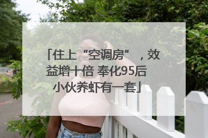 住上“空调房”，效益增十倍 奉化95后小伙养虾有一套
