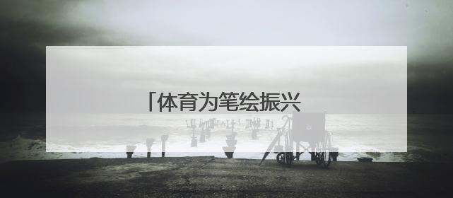 体育为笔绘振兴 山水作卷引客来