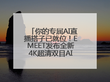 你的专属AI直播搭子已就位！EMEET发布全新4K超清双目AI智能云台摄像头
