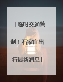 临时交通管制！石家庄出行最新消息