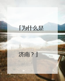 为什么是济南？