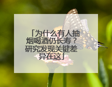 为什么有人抽烟喝酒仍长寿？研究发现关键差异在这