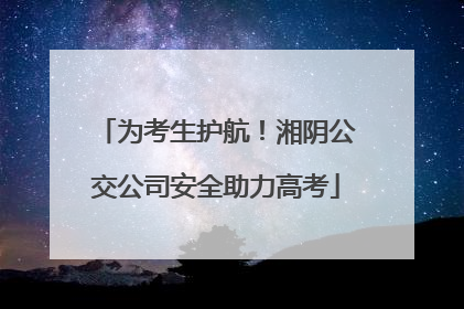 为考生护航！湘阴公交公司安全助力高考