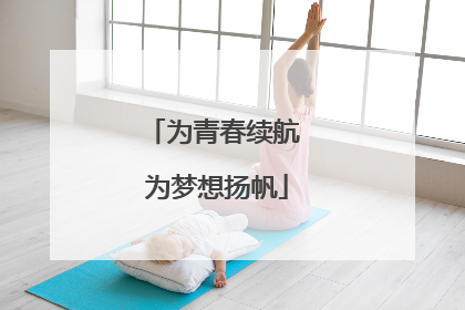 为青春续航 为梦想扬帆