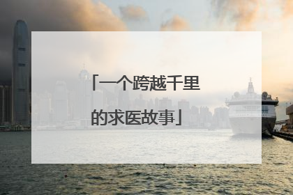 一个跨越千里的求医故事