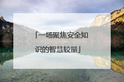 一场聚焦安全知识的智慧较量