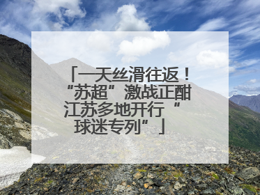 一天丝滑往返！“苏超”激战正酣 江苏多地开行“球迷专列”