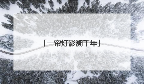 一帘灯影溯千年