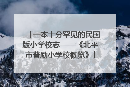 一本十分罕见的民国版小学校志——《北平市普励小学校概览》