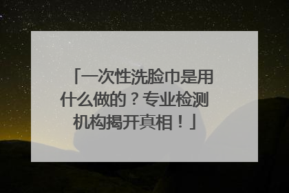 一次性洗脸巾是用什么做的？专业检测机构揭开真相！