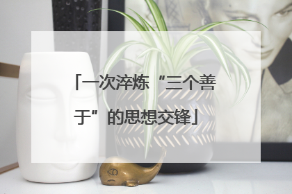 一次淬炼“三个善于”的思想交锋