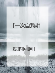 一次自我耕耘的回响