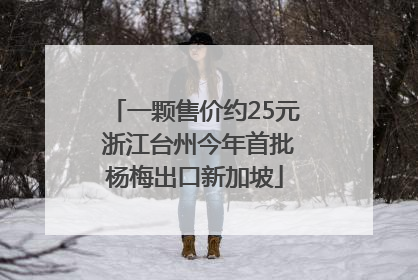 一颗售价约25元 浙江台州今年首批杨梅出口新加坡