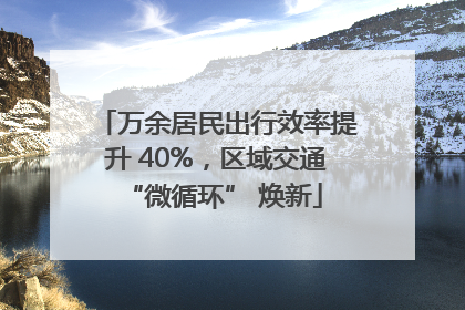 万余居民出行效率提升 40%，区域交通 “微循环” 焕新