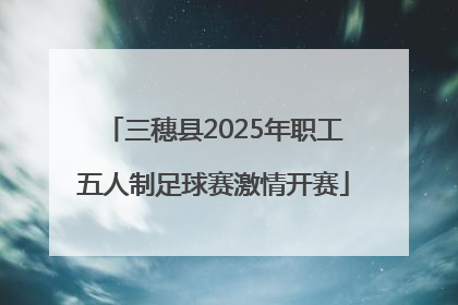 三穗县2025年职工五人制足球赛激情开赛