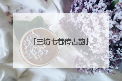 三坊七巷传古韵
