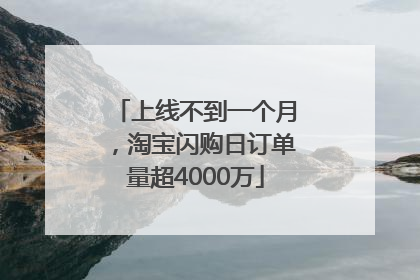 上线不到一个月，淘宝闪购日订单量超4000万