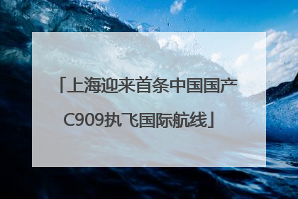上海迎来首条中国国产C909执飞国际航线