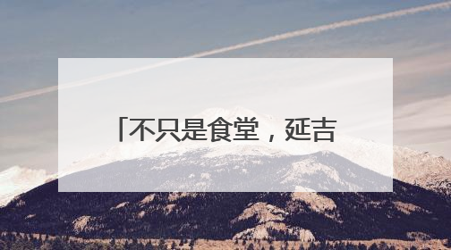 不只是食堂，延吉社区新开的这家长者食堂还有医养、社交多功能模式