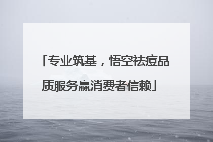 专业筑基，悟空祛痘品质服务赢消费者信赖