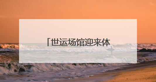 世运场馆迎来体验官“探秘”香城软式曲棍球场馆