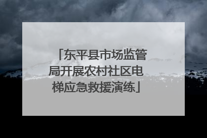 东平县市场监管局开展农村社区电梯应急救援演练