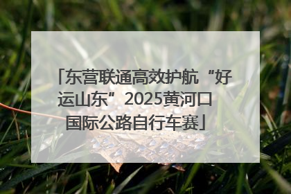 东营联通高效护航“好运山东”2025黄河口国际公路自行车赛
