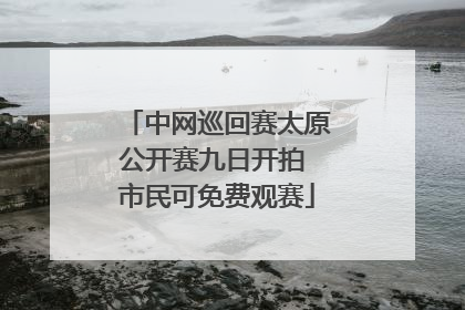 中网巡回赛太原公开赛九日开拍 市民可免费观赛