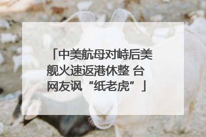 中美航母对峙后美舰火速返港休整 台网友讽“纸老虎”