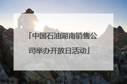 中国石油湖南销售公司举办开放日活动