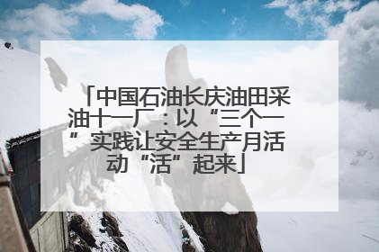 中国石油长庆油田采油十一厂：以“三个一”实践让安全生产月活动“活”起来
