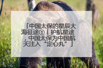 中国太保的星辰大海征途①丨护航星途，中国太保为中国航天注入“定心丸”