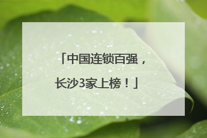中国连锁百强，长沙3家上榜！