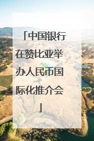 中国银行在赞比亚举办人民币国际化推介会