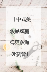 中式美妆品牌赢得更多海外赞誉
