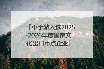 中手游入选2025-2026年度国家文化出口重点企业