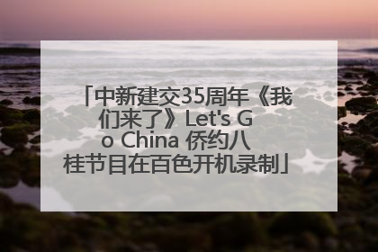 中新建交35周年《我们来了》Let's Go China 侨约八桂节目在百色开机录制