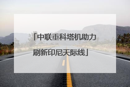 中联重科塔机助力刷新印尼天际线