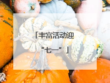 丰富活动迎“七一”