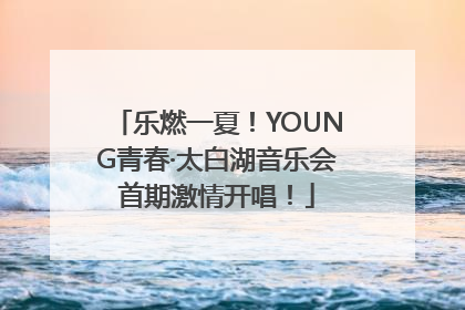 乐燃一夏！YOUNG青春·太白湖音乐会首期激情开唱！