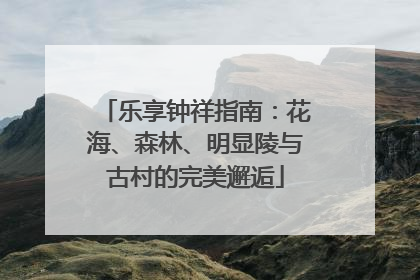 乐享钟祥指南：花海、森林、明显陵与古村的完美邂逅
