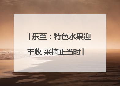 乐至：特色水果迎丰收 采摘正当时