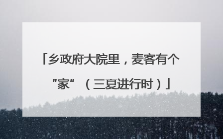 乡政府大院里，麦客有个“家”（三夏进行时）