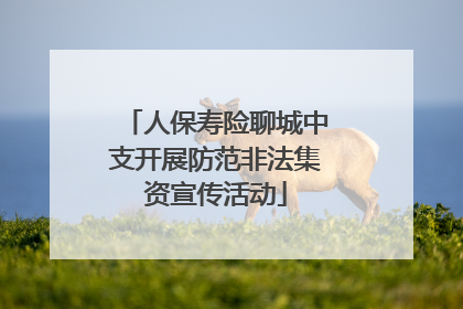 人保寿险聊城中支开展防范非法集资宣传活动